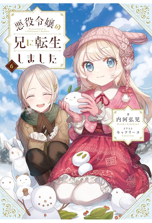 悪役令嬢の兄に転生しました8 | 内河弘児, キャナリーヌ |本 | 通販